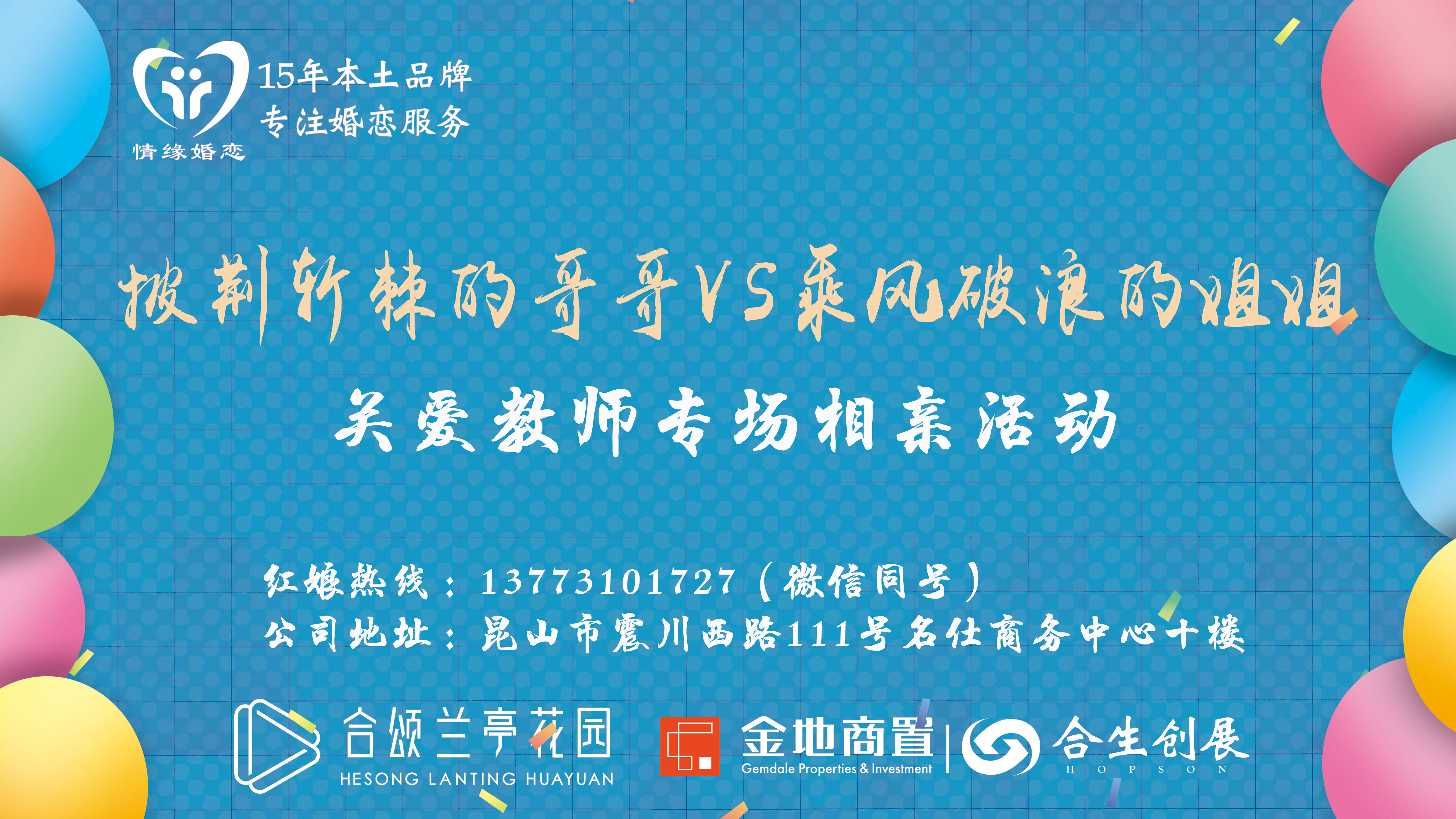 关爱教师节专场相亲活动