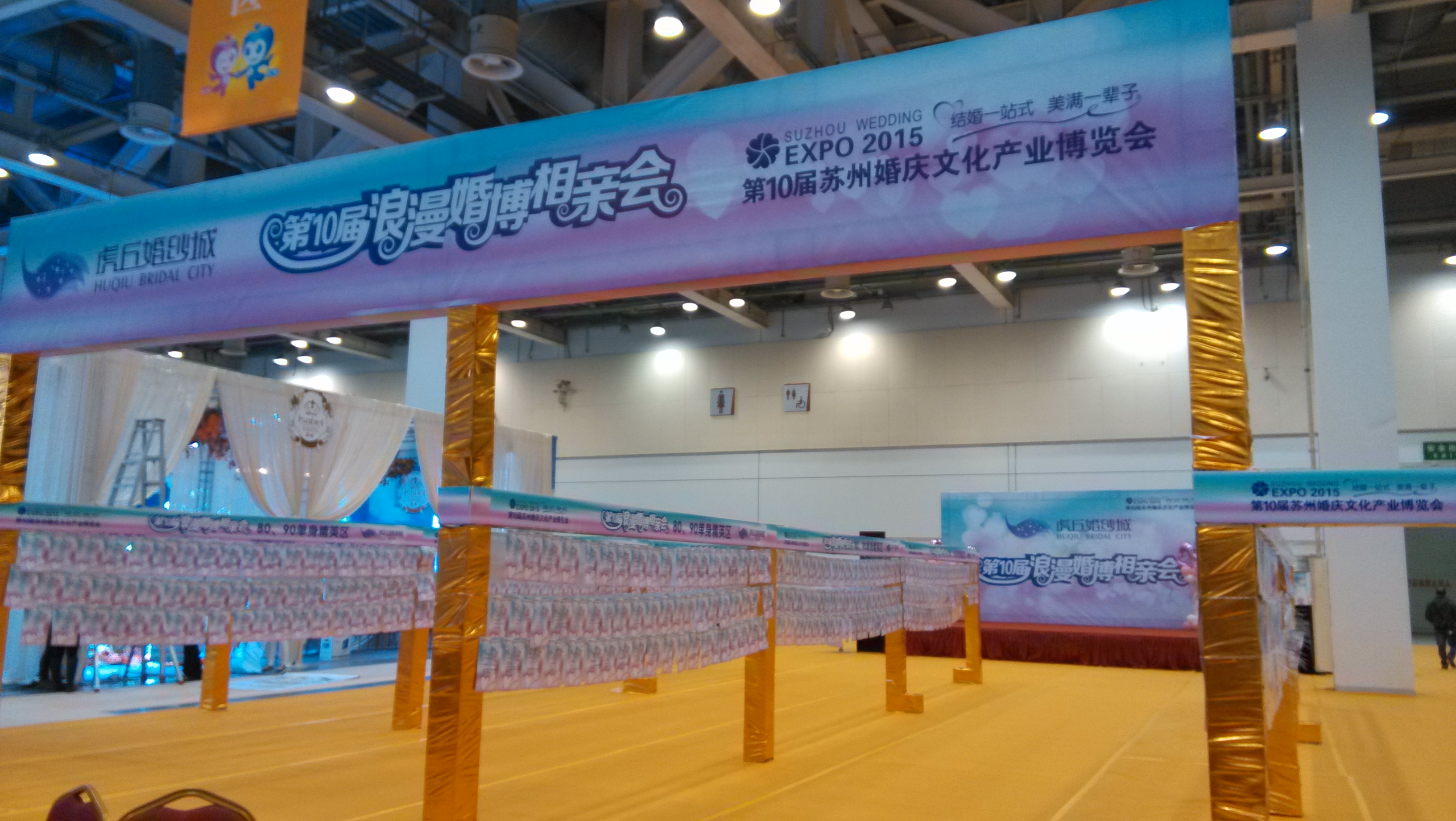 第10届浪漫婚博相亲会