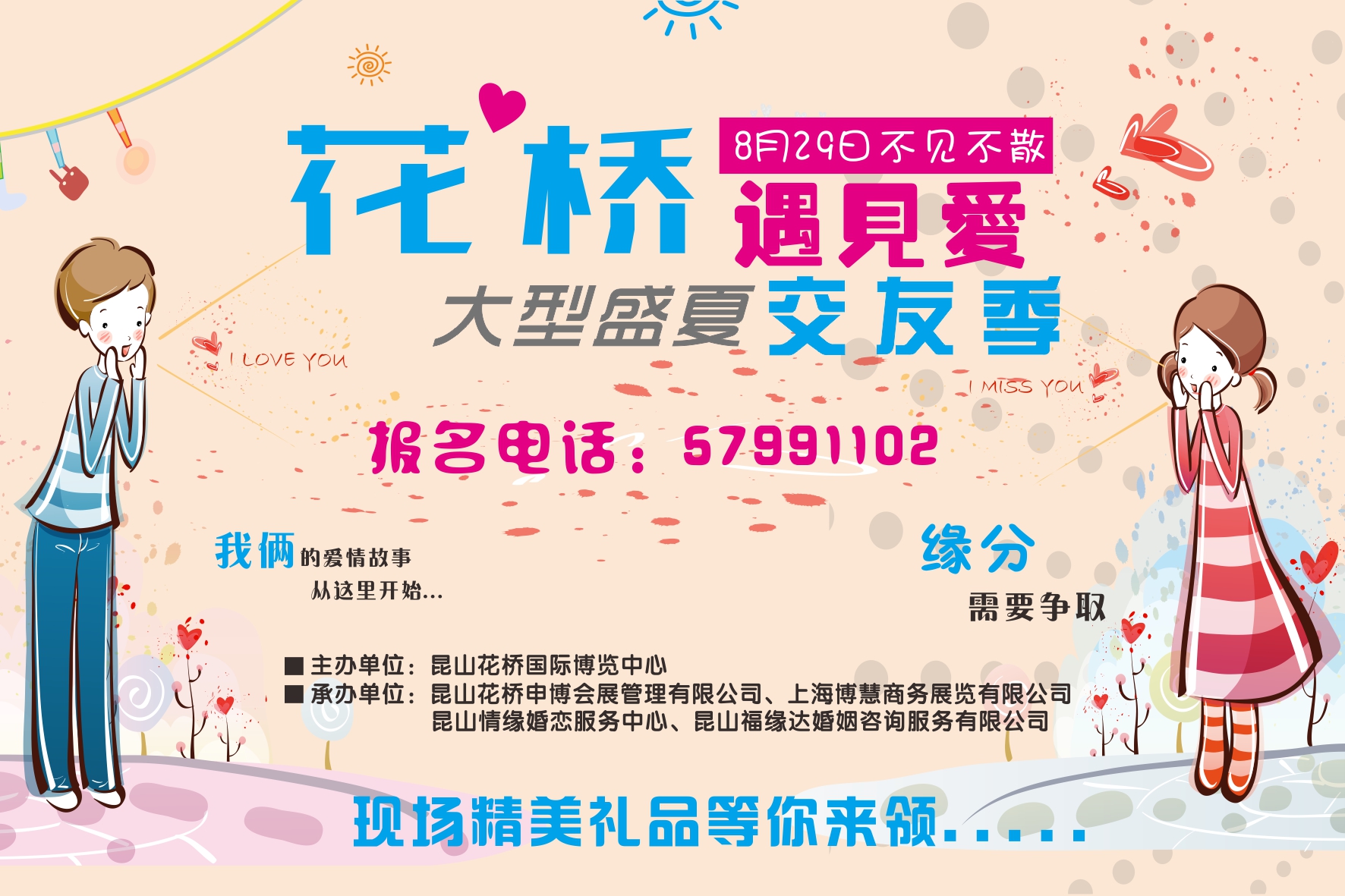 “花桥•遇见爱”大型公益相亲交友联谊