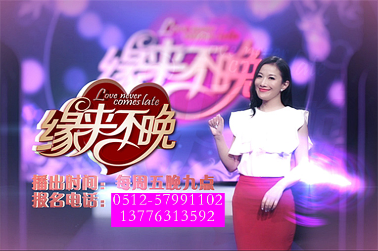 江苏综艺《缘来不晚》电视栏目组招募男女嘉宾