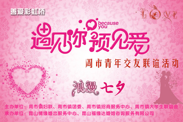 ”遇见你，预见爱“周市镇青年交友联谊