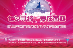 七夕寻缘 爱在南亚
