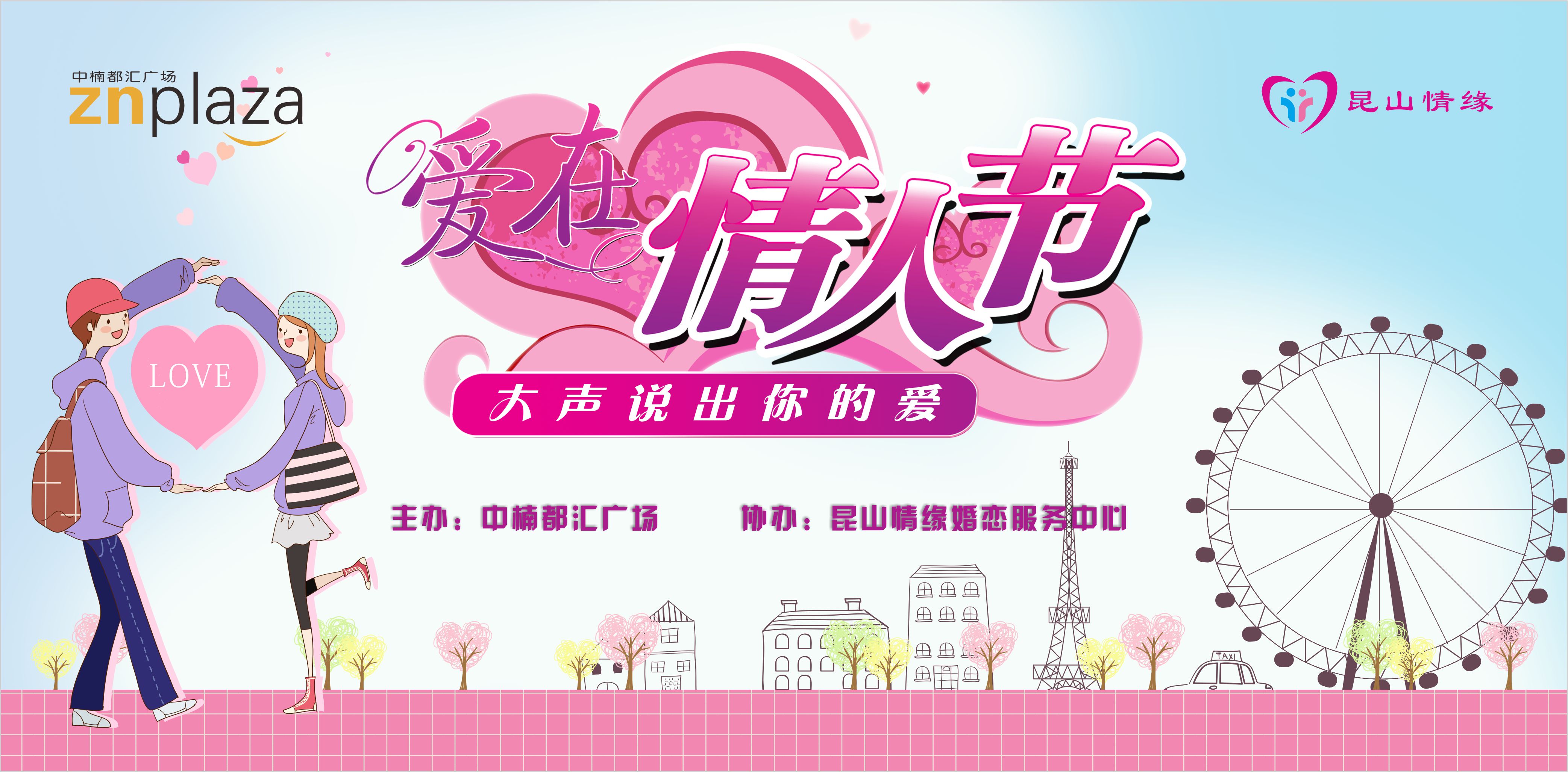 爱在情人节 大声说出你的爱