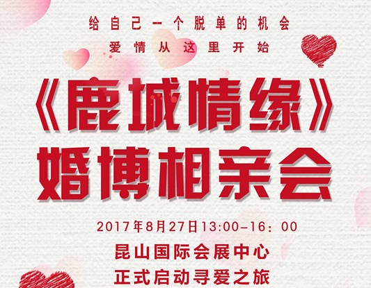《鹿城情缘》婚博相亲会