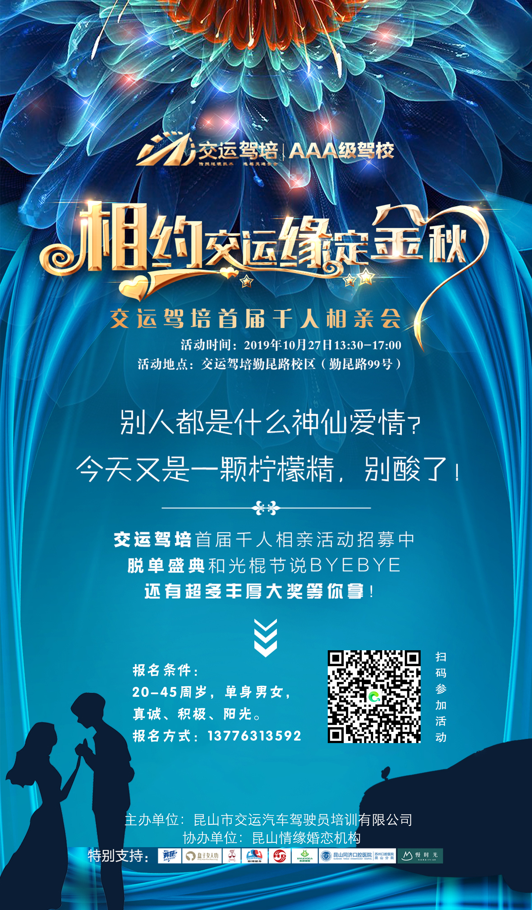 【活动来袭】相约交运 缘定金秋——交运驾校首届大型相亲活动