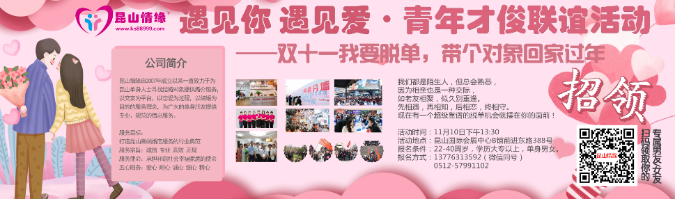 双十一光棍节前脱单，遇见你遇见爱相亲交友活动圆满落幕！