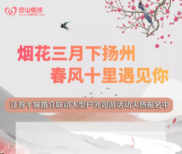 “烟花三月下扬州，春风十里遇见你”相亲之旅开始报名啦！