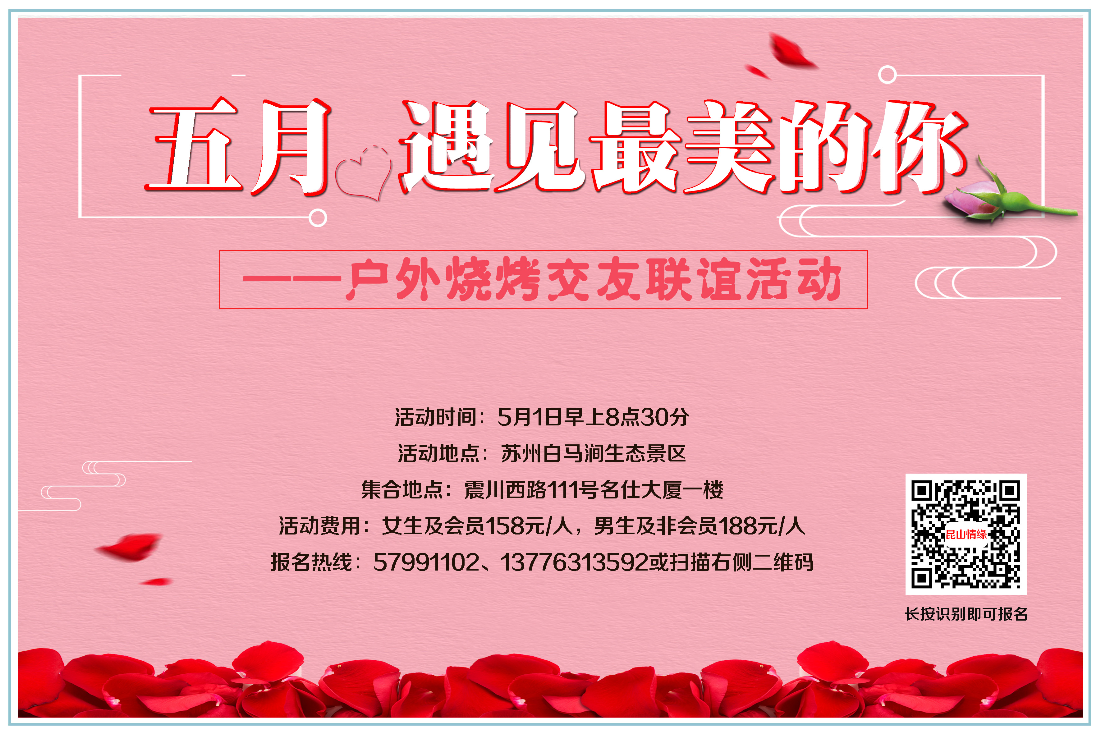 “五月，遇见最美的你”户外烧烤交友联谊活动