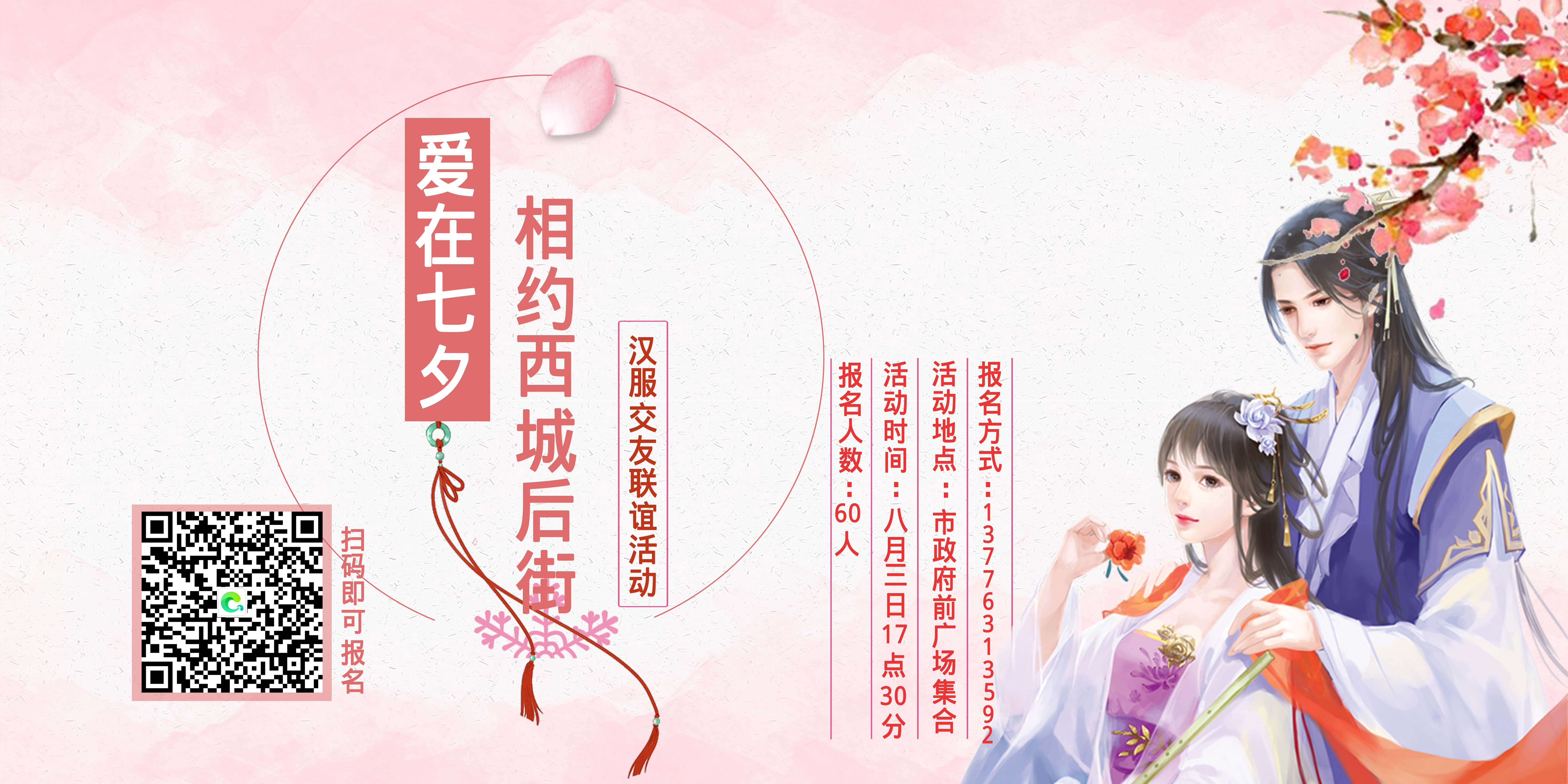 浪漫七夕 爱在西城--汉服交友联谊活动