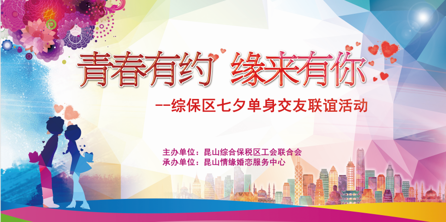 青春有约 缘来有你--综保区七夕单身交友联谊活动圆满落幕啦！