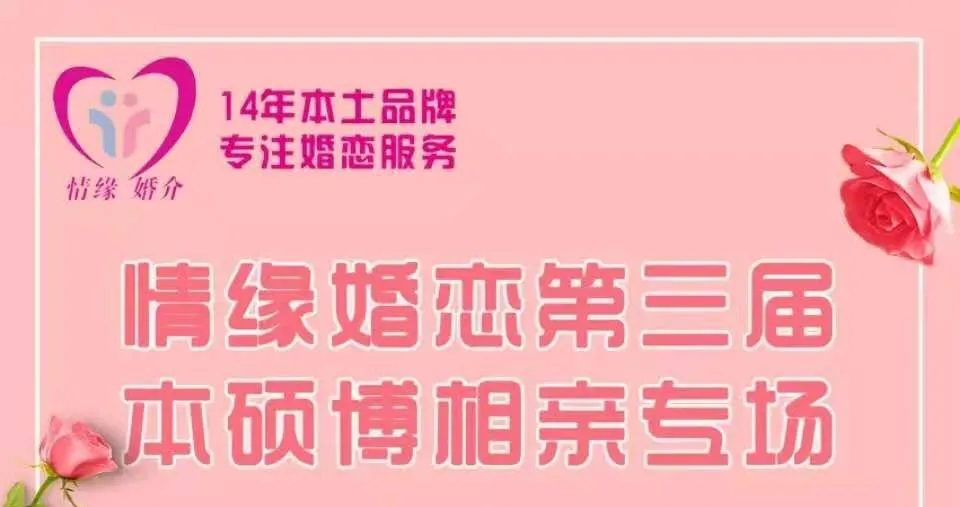第三届本硕博高端专场相亲会