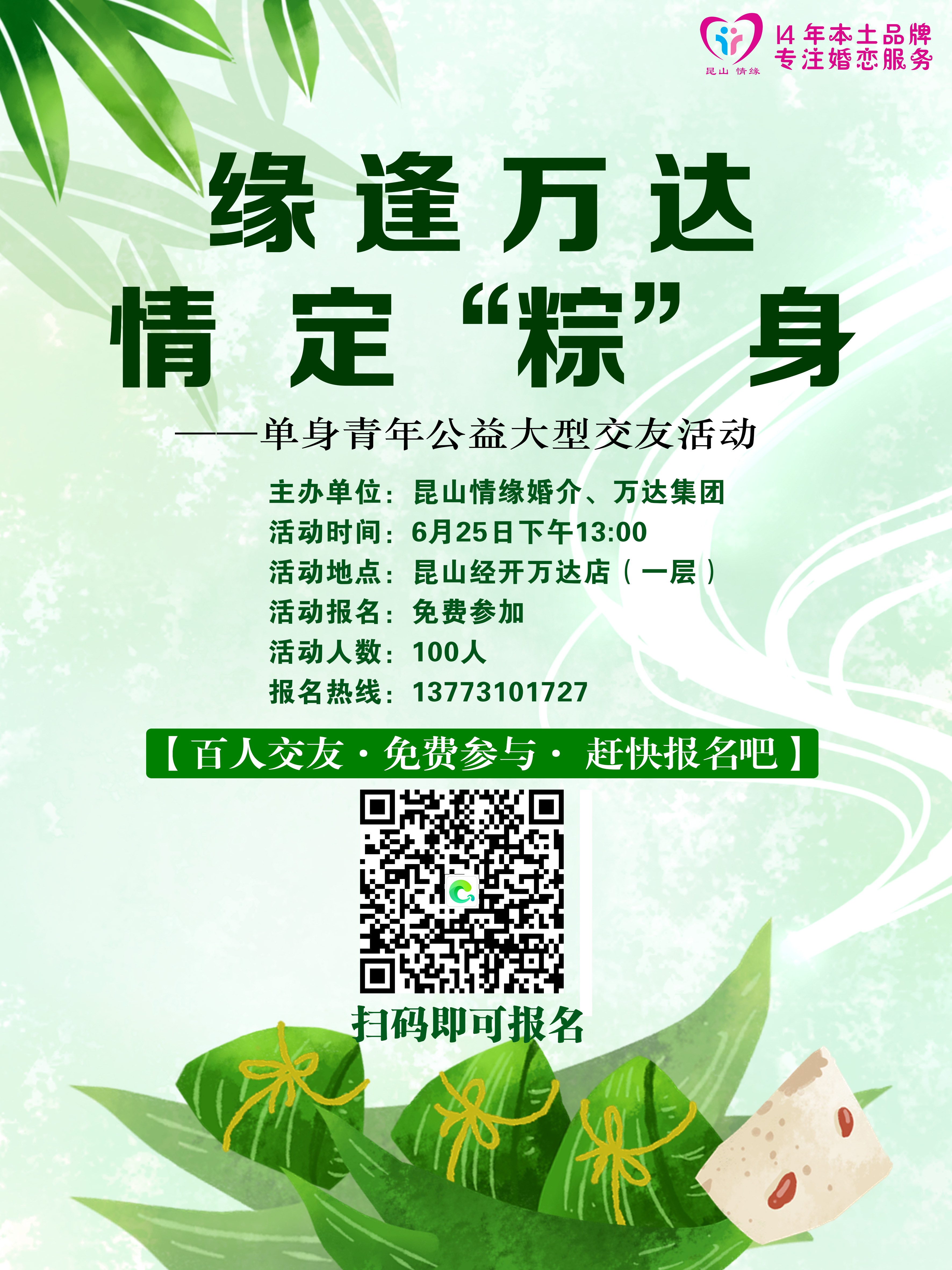 《缘逢万达，情定“粽”身》单身青年才俊大型交友活动