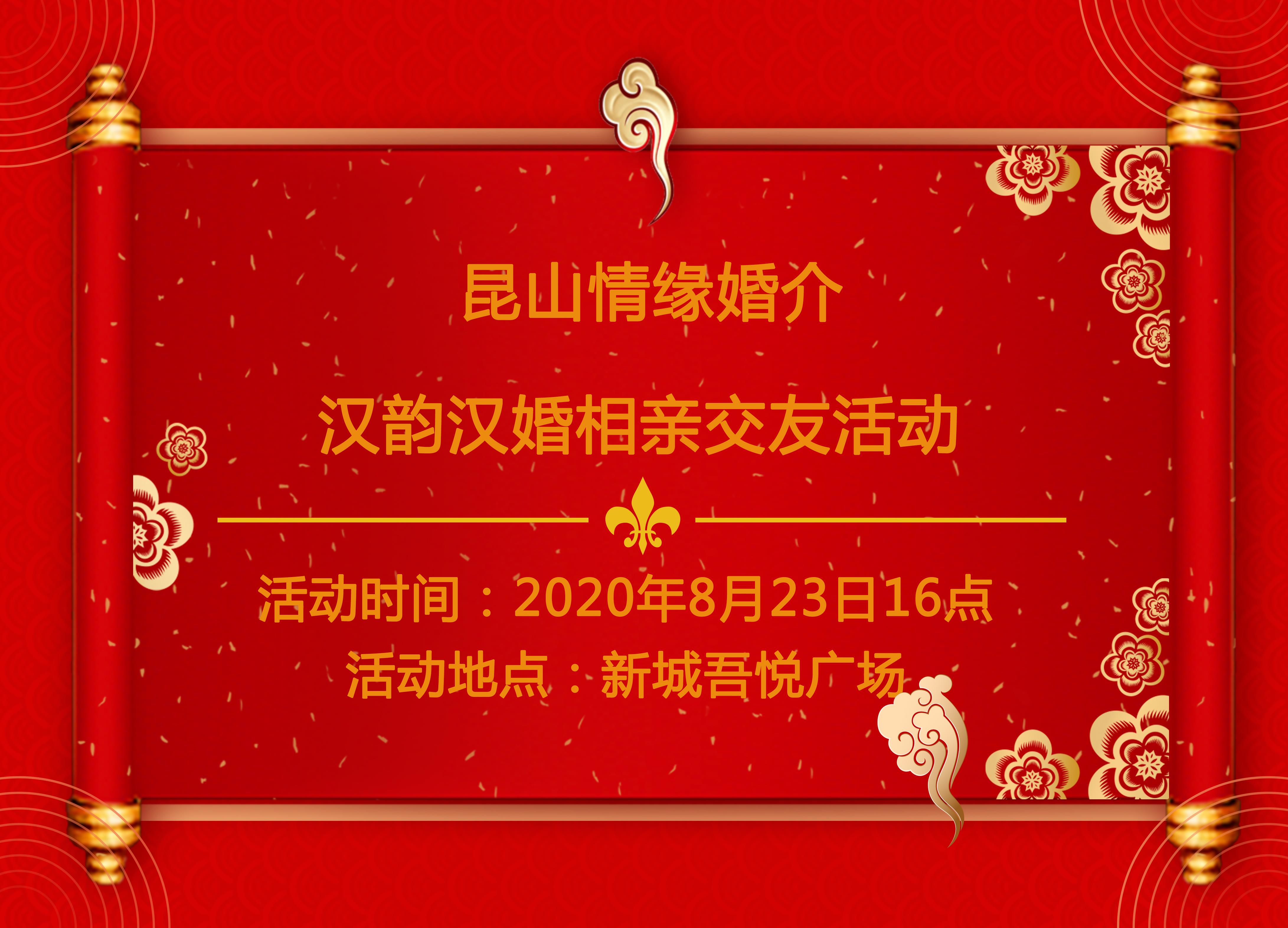 【活动来袭】昆山情缘 汉韵汉婚相亲交友活动