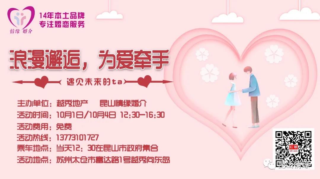 国庆中秋双节福利活动||免费参加！10月1日和4日昆山情缘祝你邂逅浪漫，为爱牵手！