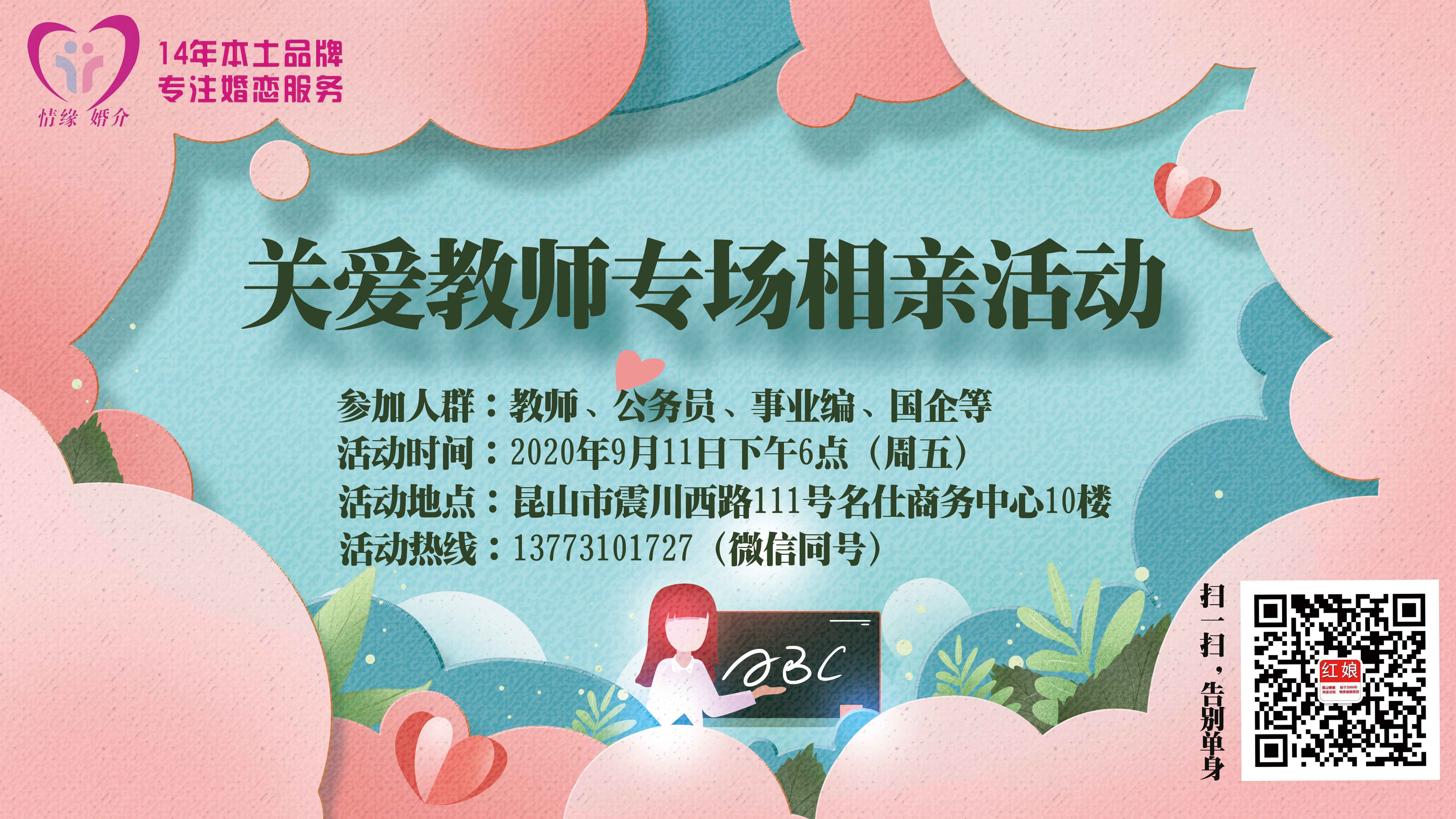 《关爱教师专场相亲活动》于9月11日举办，带你开启浪漫邂逅之旅