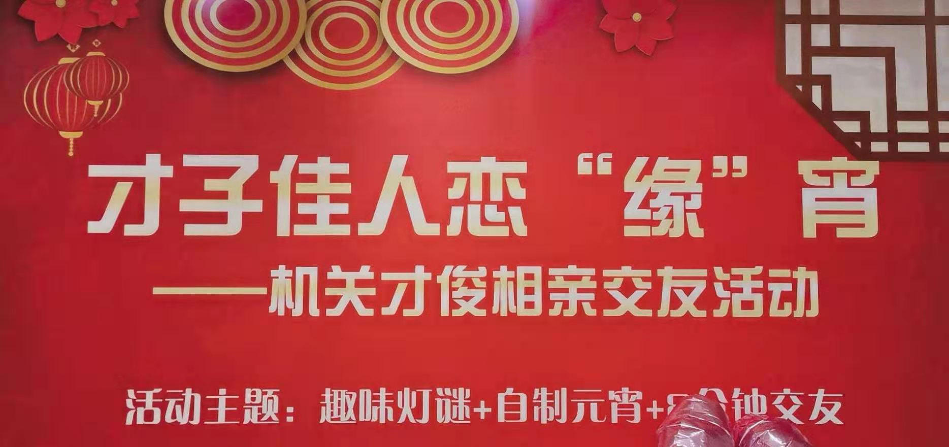 才子佳人恋“缘”宵
