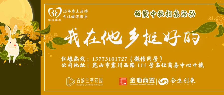 9月19日甜蜜中秋公益相亲活动火热报名中，抓住机会，脱单要趁早~