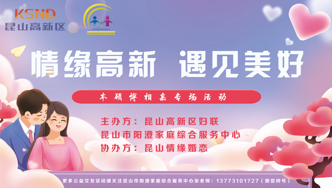 【活动花絮】情缘高新·遇见美好 本硕博相亲专场活动甜蜜收官~