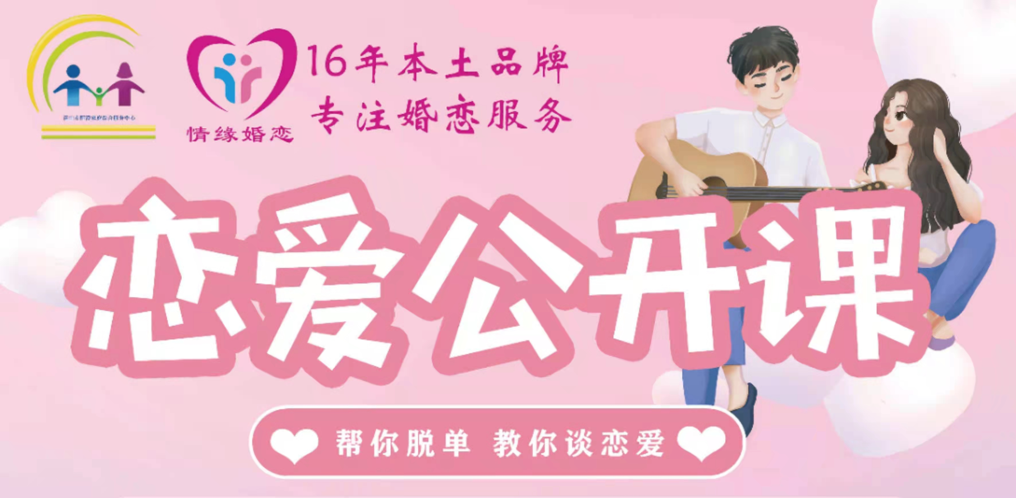 【活动招募】恋爱公开课，让你遇见对的TA !