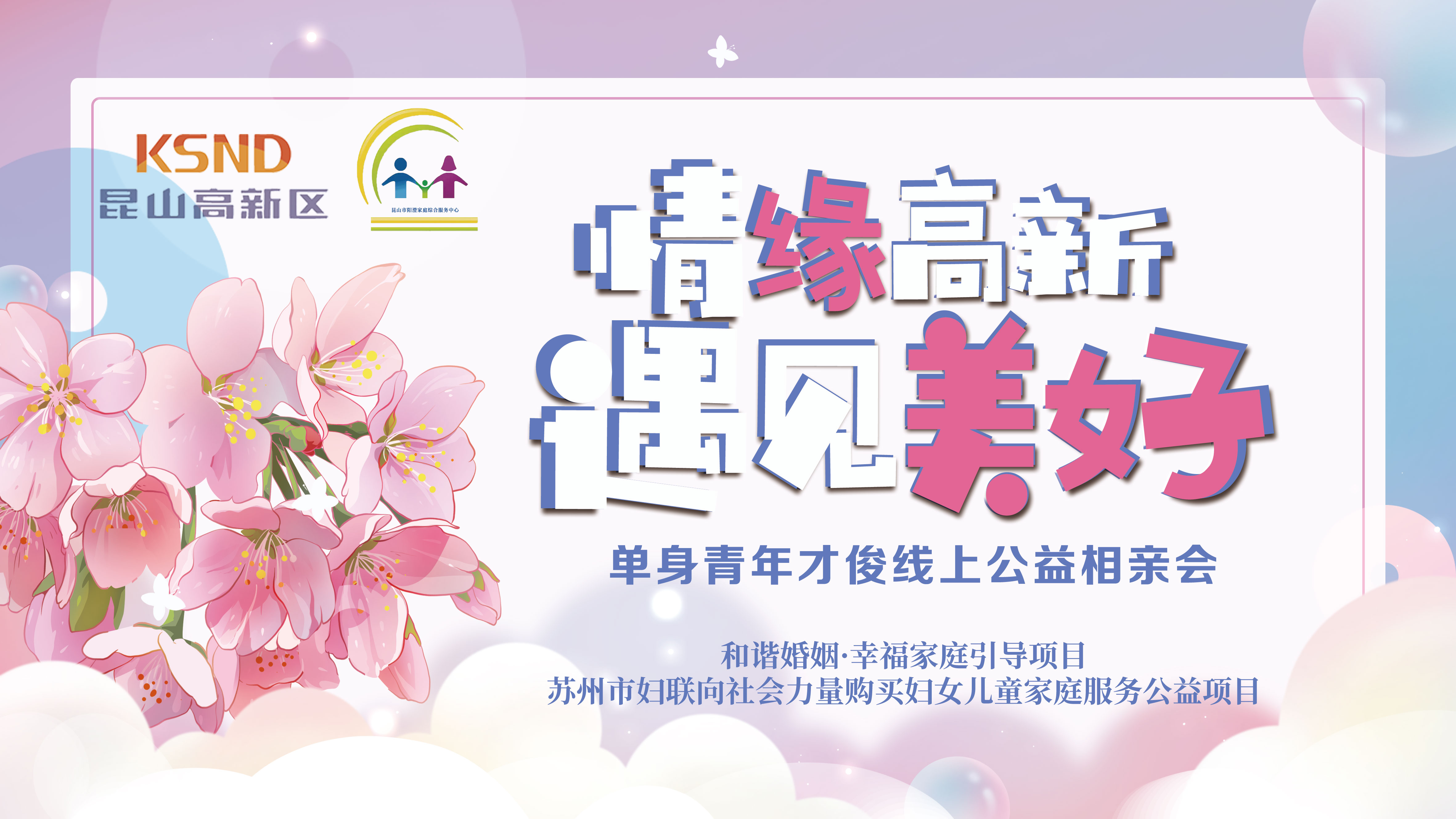 【活动招募】情缘高新·遇见美好 单身青年才俊公益相亲活动浪漫来袭~